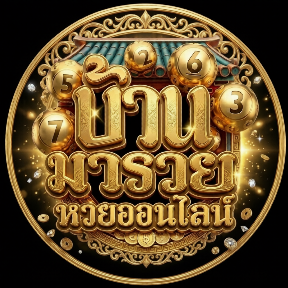 อัตราจ่ายหวย มารวย