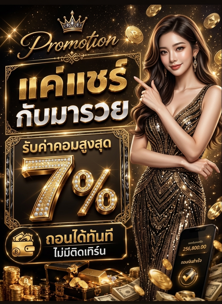 โปรโมชั่นมารวย